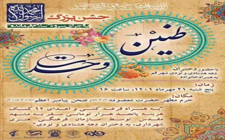 جشن طنین وحدت در حرم حضرت معصومه(س) برگزار می‌شود